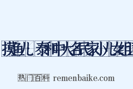 摸鱼儿·泰和中大名民家小儿女组词是什么意思的图片
